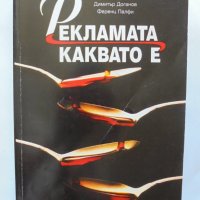 Книга Рекламата, каквато е - Димитър Доганов, Ференц Палфи 1999 г., снимка 1 - Специализирана литература - 37244958