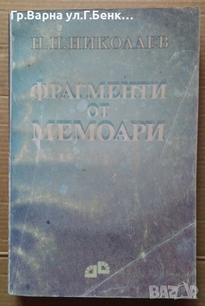 Фрагменти от мемоари Н.П.Николаев, снимка 1