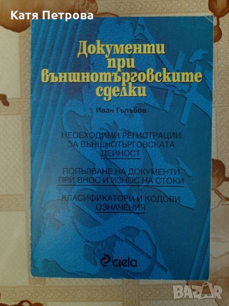 Документи при външнотърговските сделки, Иван Гълъбов, изд. Сиела, София, 1995 г., снимка 1