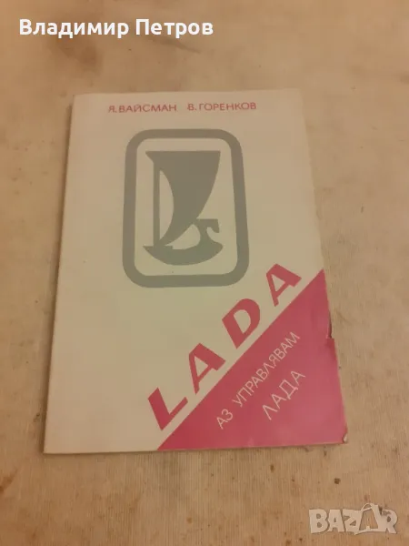 Инструкции за поддръжка Лада , снимка 1