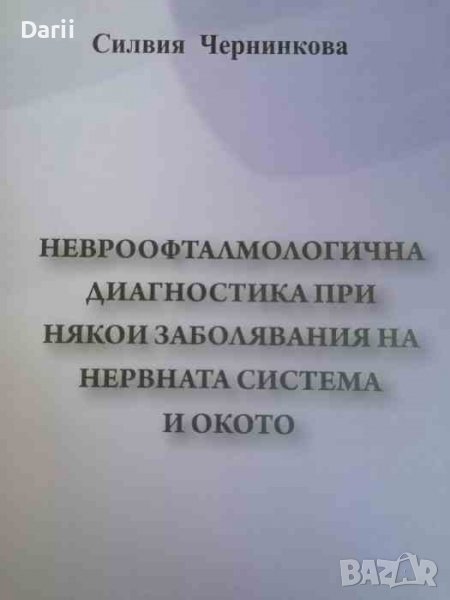 Невроофталмологична диагностика при някои заболявания на нервната система на окото Силвия Чернинкова, снимка 1