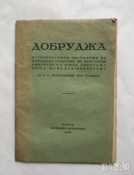 Стара книга Добруджа Историческите заседания на Народното събрание... 1940 г., снимка 1