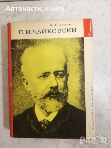 П. И. Чайковски - И. Ф. Кунин, снимка 1
