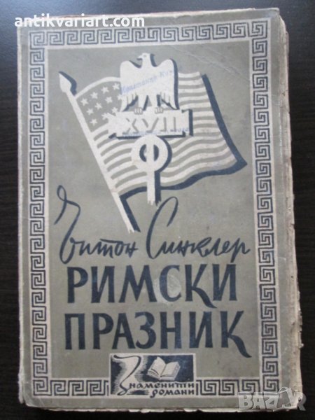 Римски празник, Синклер,корица-Ал.Жендов, снимка 1