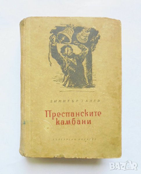 Книга Преспанските камбани - Димитър Талев 1954 г. Първо издание, снимка 1