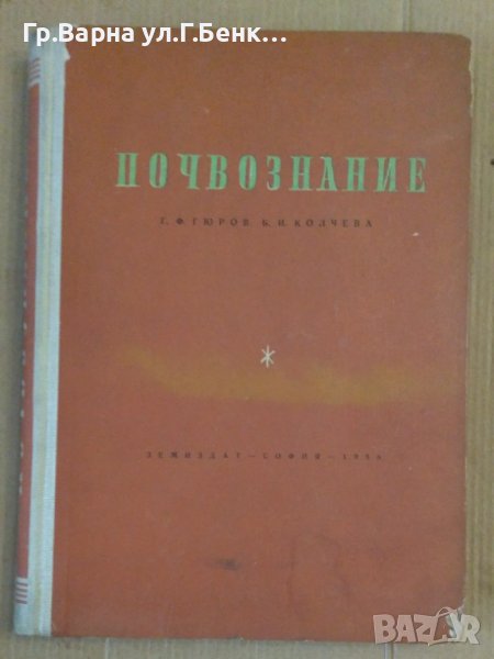 Почвознание  Г.Ф.Гюров, снимка 1