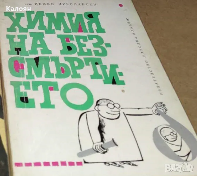 Недко Преславски - Химия на безсмъртието (1965), снимка 1