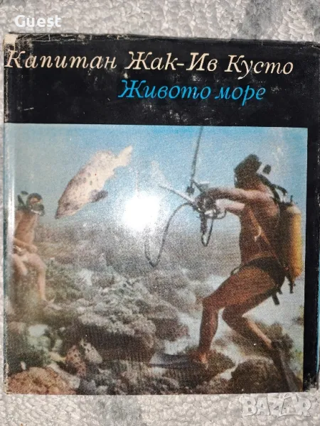 Живото море Капитан Жак-Ив Кусто, снимка 1