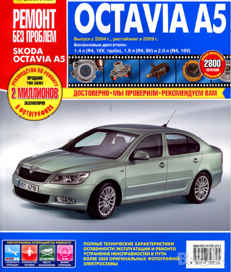 Skoda Octavia A5(от 2004)бензин-Ръководство за устройство,обслужване и ремонт (на CD), снимка 1