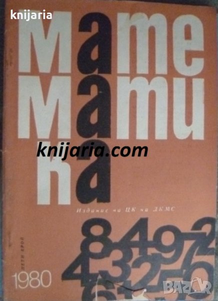Списание Математика брой пети 1980 г, снимка 1