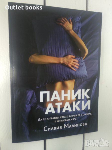 Паник Атаки Силвия Малинова, снимка 1