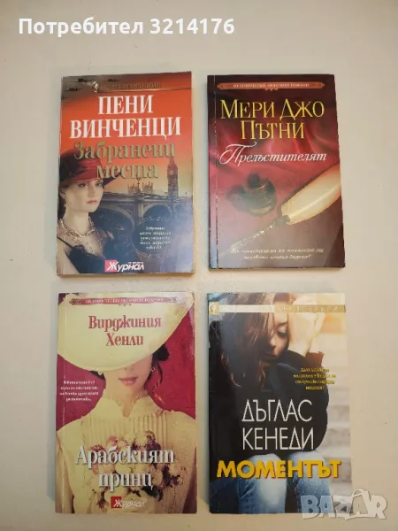 Забранени места - Пени Винченци, снимка 1