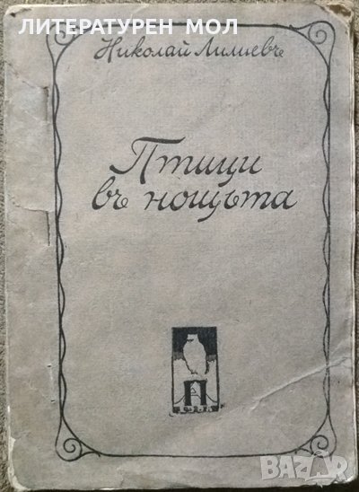 Птици в нощта.  Николай Лилиев, снимка 1