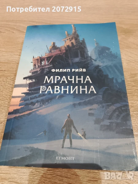 Мрачна равнина, Филип Рийв, снимка 1