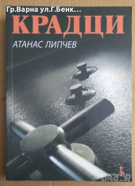 Крадци  Атанас Липчев, снимка 1