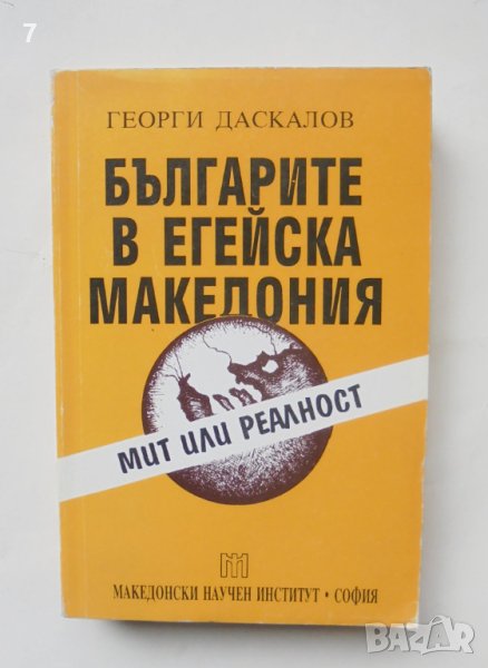 Книга Българите в Егейска Македония - Георги Даскалов 1996 г., снимка 1