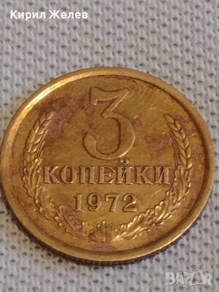 Стара монета 3 копейки 1972г. СССР перфектно състояние за КОЛЕКЦИОНЕРИ 20107, снимка 1