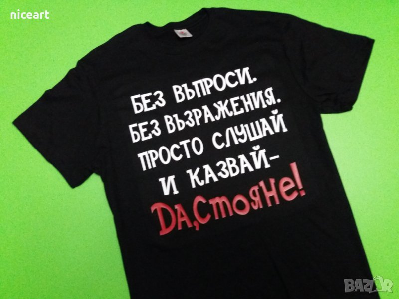 Тениска с име Стоян, снимка 1