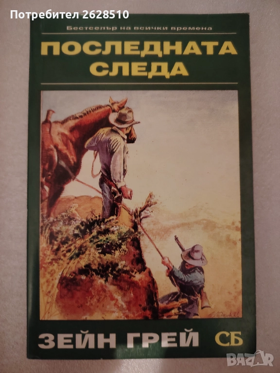 Зейн Грей "Последната следа" , снимка 1