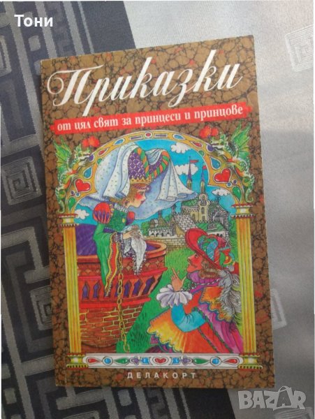 Приказки от цял свят за принцове и принцеси Делакорт, снимка 1