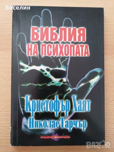 "Библия на психопата" - Кристофър Хаят, Николас Тарчър, снимка 1
