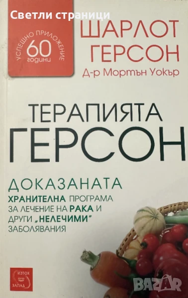 Терапията Герсон Доказаната хранителна програма за лечение на рака и други "нелечими" заболявания Ша, снимка 1