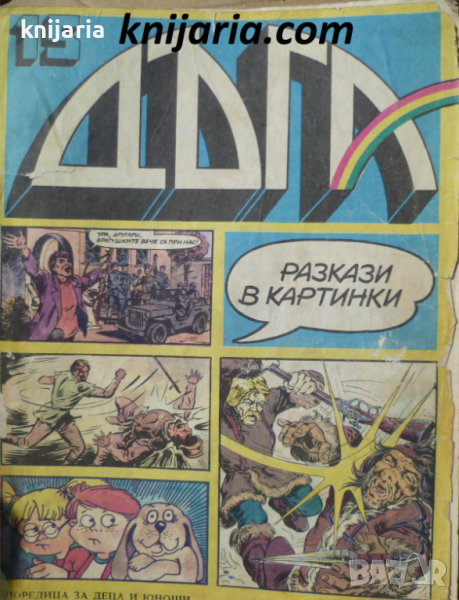 Списание Дъга разкази в картинки: Брой 15, снимка 1