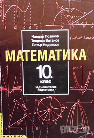 Математика за 10. клас, снимка 1