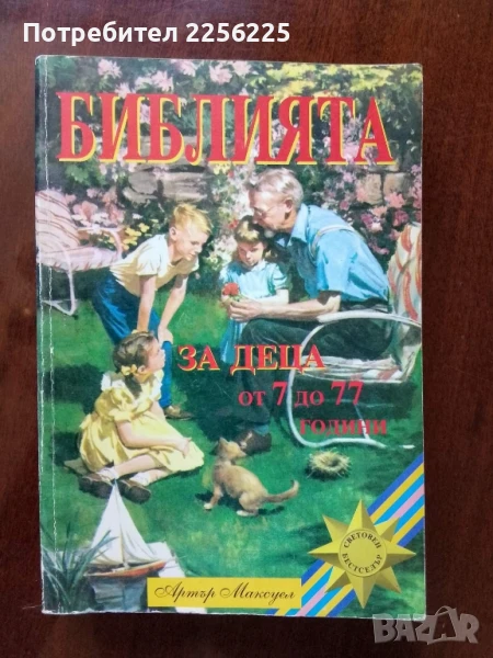 Библията за деца от 7 до 77 години, снимка 1