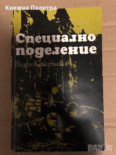 Специално поделение- Вадим Кожевников, снимка 1