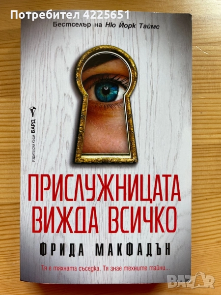 Прислужницата вижда всичко, снимка 1