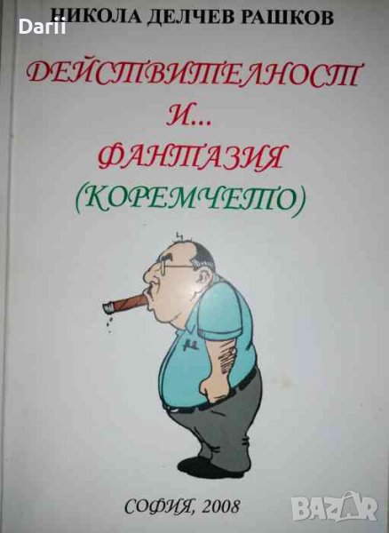 Действителност и... фантазия ( Коремчето)- Никола Делчев Рашков, снимка 1