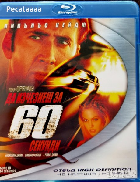 Да изчезнеш за 60 секунди Blu Ray, снимка 1