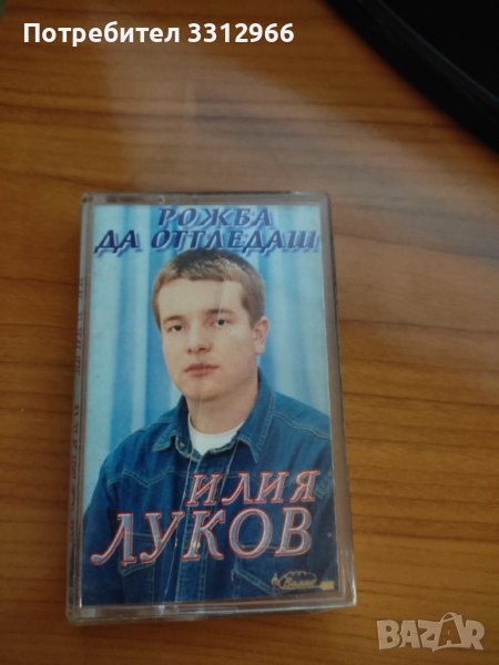 Аудио касета Илия луков, снимка 1