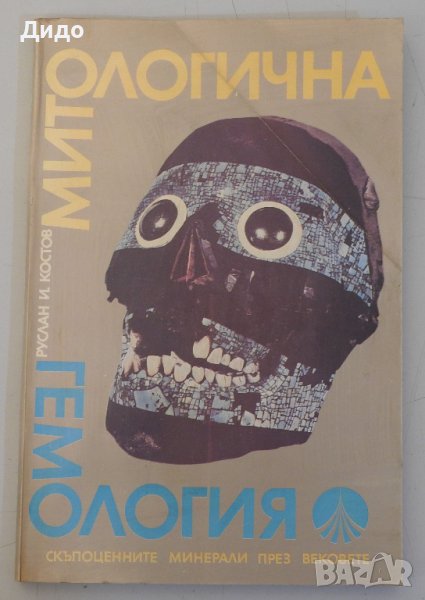 Митологична гемология - Руслан Костов, снимка 1