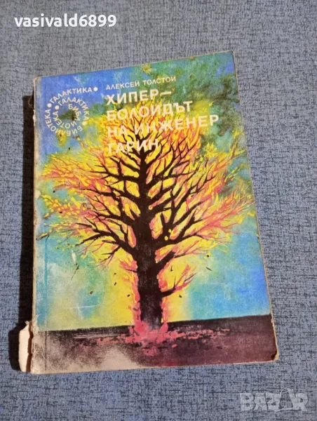 Алексей Толстой - Хиперболоидът на инженер Гарин , снимка 1
