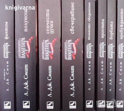 Дневниците на вампира. Книга 1-8  Л. Дж. Смит, снимка 1