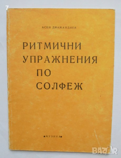 Книга Ритмични упражнения по солфеж - Асен Диамандиев 1987 г., снимка 1