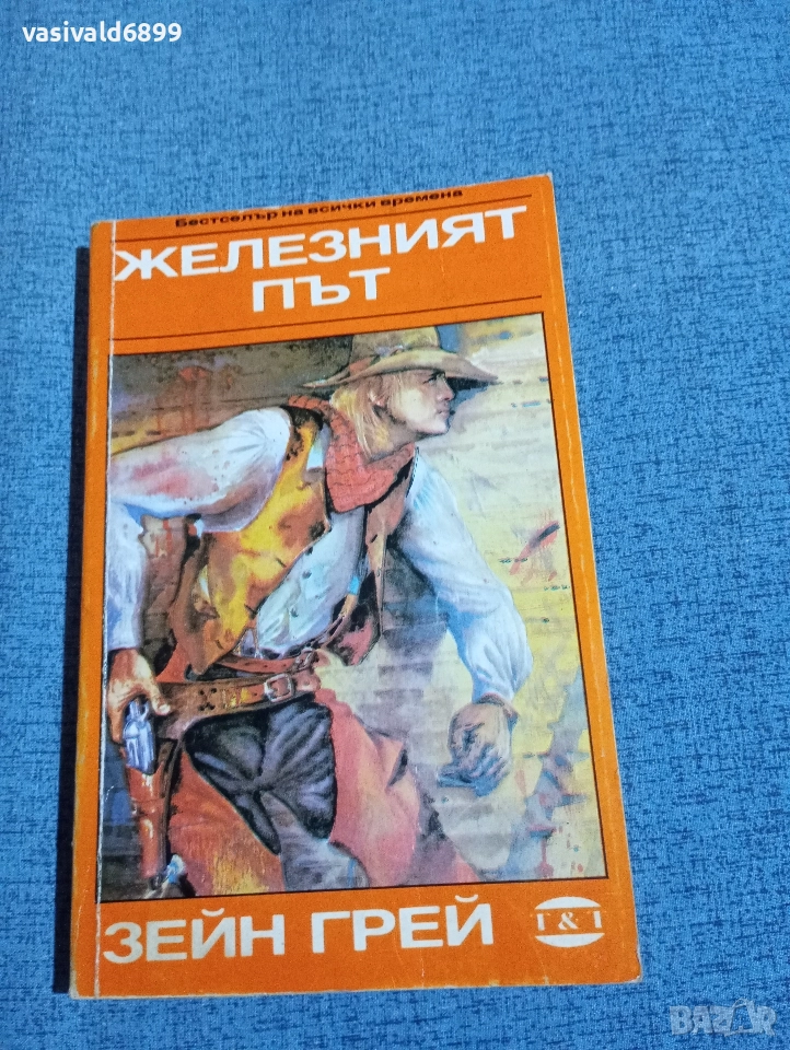 Зейн Грей - Железният път , снимка 1