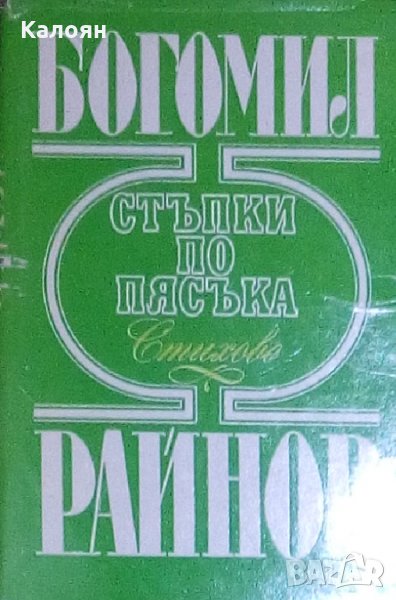 Богомил Райнов - Стъпки по пясъка (Стихове), снимка 1