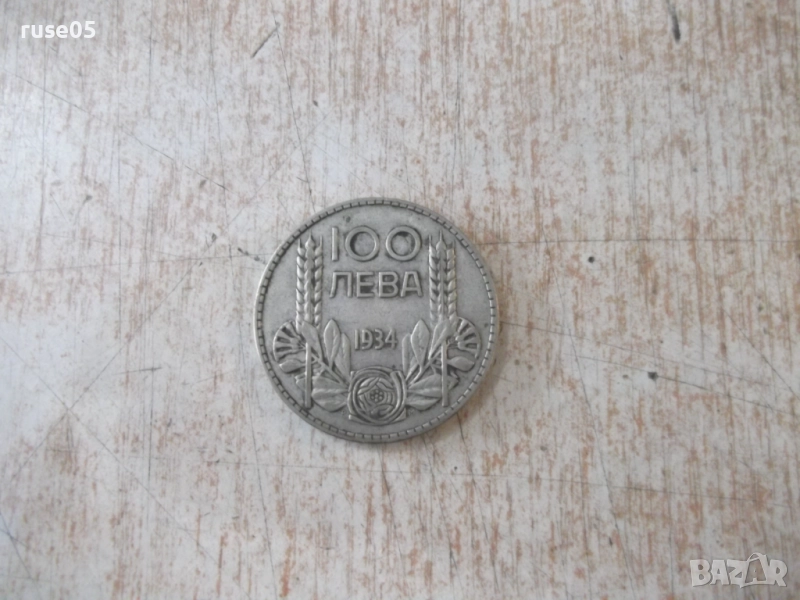 Монета ''100 лева - 1934 г.'' - 19, снимка 1