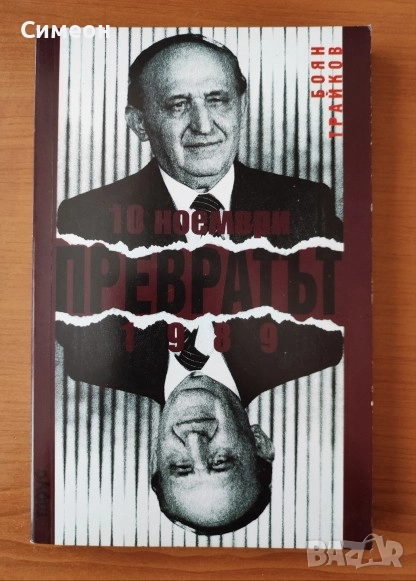 Превратът 10 ноември 1989г. - Боян Трайков, снимка 1