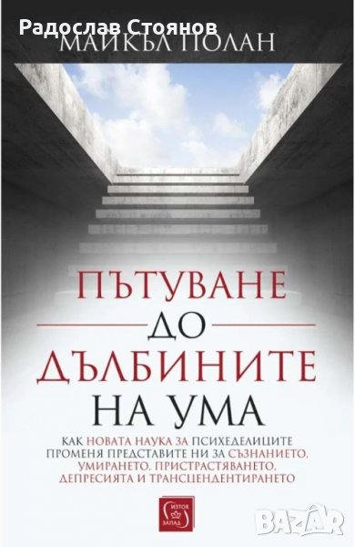 Пътуване до дълбините на ума - Майкъл Полан, снимка 1