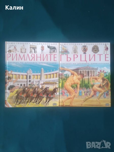 Илюстрована енциклопедия „Римляните”+Илюстрована енциклопедия„Гърците”, снимка 1