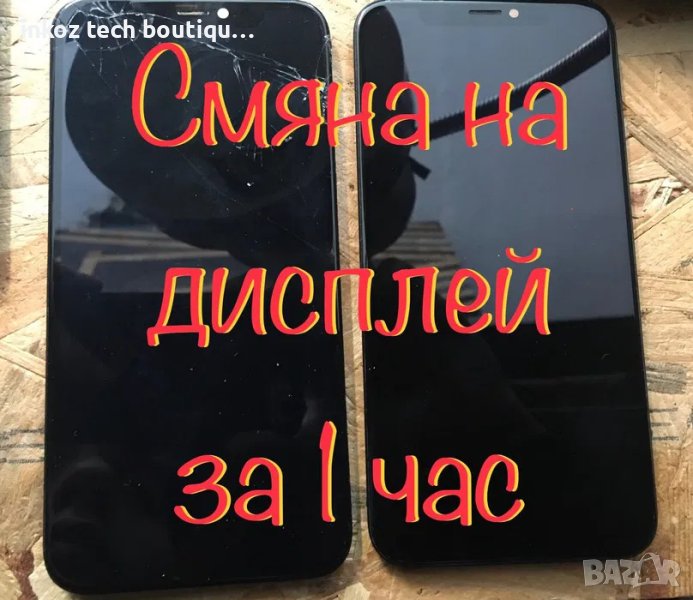 Бърза смяна дисплей iPhone за 1 час, снимка 1