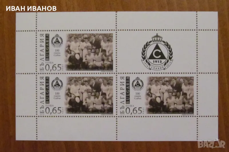 Пощенски блок 2013 г. - "100 години СЛАВИЯ" , снимка 1