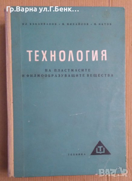 Технология на пластмасите и филмообразуващите вещества  Вл.Кабаиванов, снимка 1