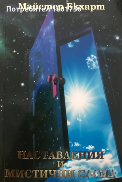 Наставления и мистични слова Майстер Екхарт, снимка 1