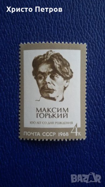 СССР 1968 - МАКСИМ ГОРКИ, 100 ГОДИНИ ОТ РОЖДЕНИЕТО, снимка 1