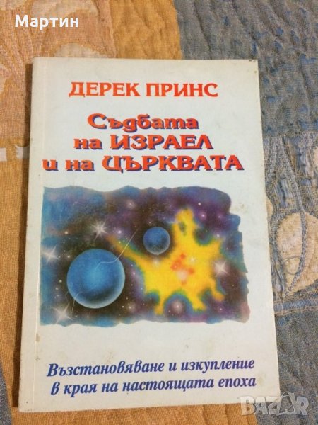 Дерек Принс Съдбата на Израел и на църквата, снимка 1